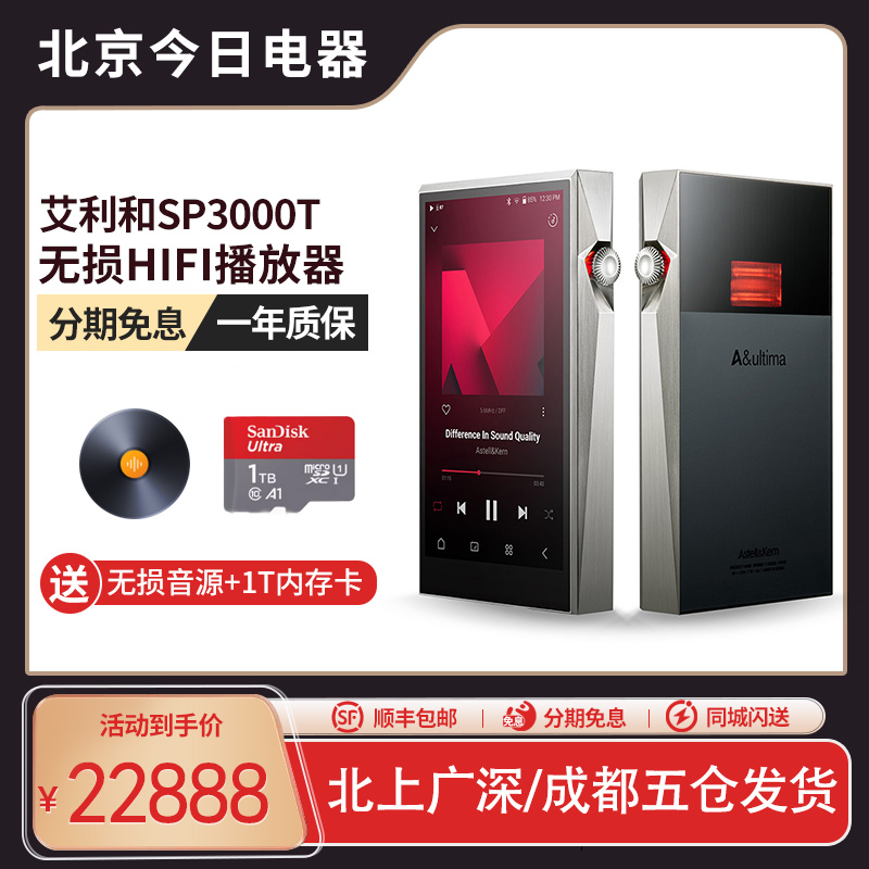 Iriver/艾利和 SP3000T/SP3000金版无损HIFI音乐便携旗舰播放器