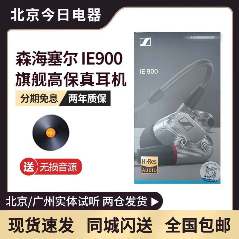 SENNHEISER/森海塞尔 IE900动圈旗舰级高保真入耳式