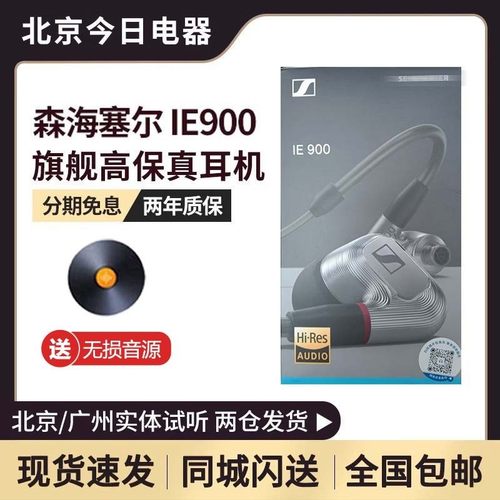 森海塞尔IE900旗舰动圈入耳耳机