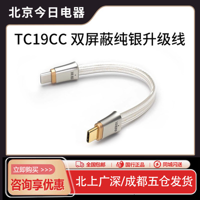 ddHiFiTC19CC纯银信号升级线
