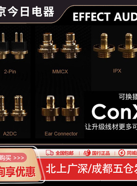 Effect Audio ConX EA可换插针2pin/MMCX/A2DC/PE/IPX耳机升级线