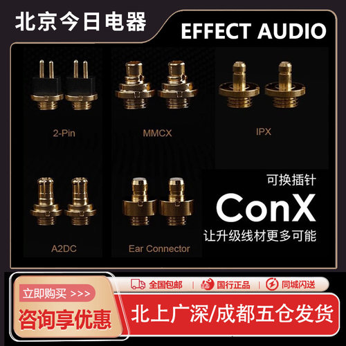 EffectAudioConXEA耳机升级线