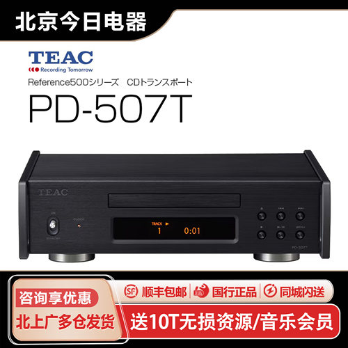 TEAC第一音响PD-505T/507T播放器
