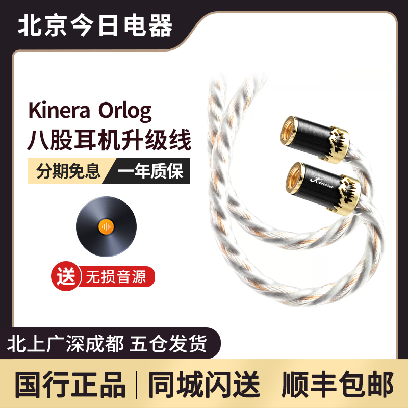 KINERA/王者时代Orlog2023八股升级线材Effect Audio联名Conx插针 影音电器 线材 原图主图