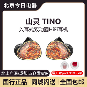 山灵TINO有线入耳式HiFi耳机双动圈发烧级音乐高品质耳塞可换插头