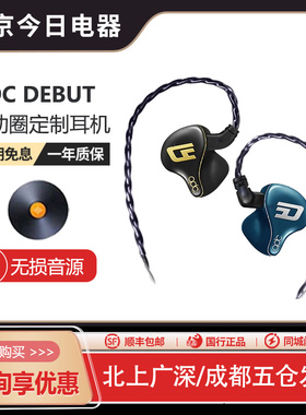 qdc DEBUT私模定制耳机现场演出入耳式高端双磁路三腔体耳返耳塞