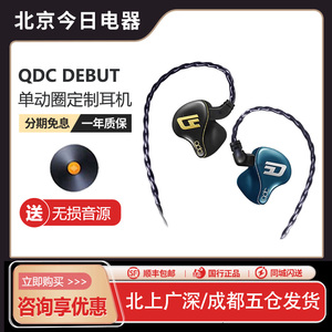 qdc DEBUT私模定制耳机现场演出入耳式高端双磁路三腔体耳返耳塞