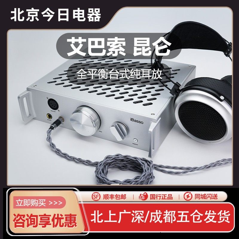 iBasso艾巴索昆仑全平衡台机台式耳放纯耳放氮化镓前级功放台放,影音电器,耳放,淘宝优惠券,粉丝福利购,淘宝优惠卷