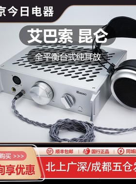 iBasso艾巴索昆仑全平衡台机台式耳放纯耳放氮化镓前级功放台放