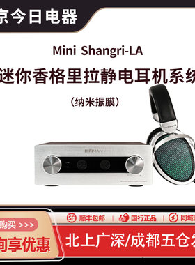 Hifiman Mini Shangri-La迷你香格里拉静电耳机耳放耳机放大器