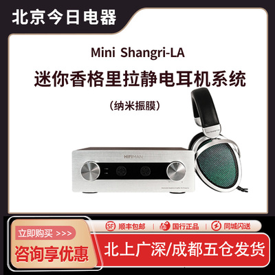 Hifiman Mini Shangri-La迷你香格里拉静电耳机耳放耳机放大器