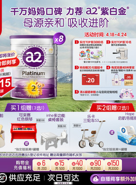 [官方旗舰]a2进口紫白金二段较大婴儿配方奶粉2段6-12月900g*8罐