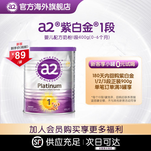 【天猫U先】a2紫白金婴幼儿配方奶粉新生儿1段0-6个月宝宝400g