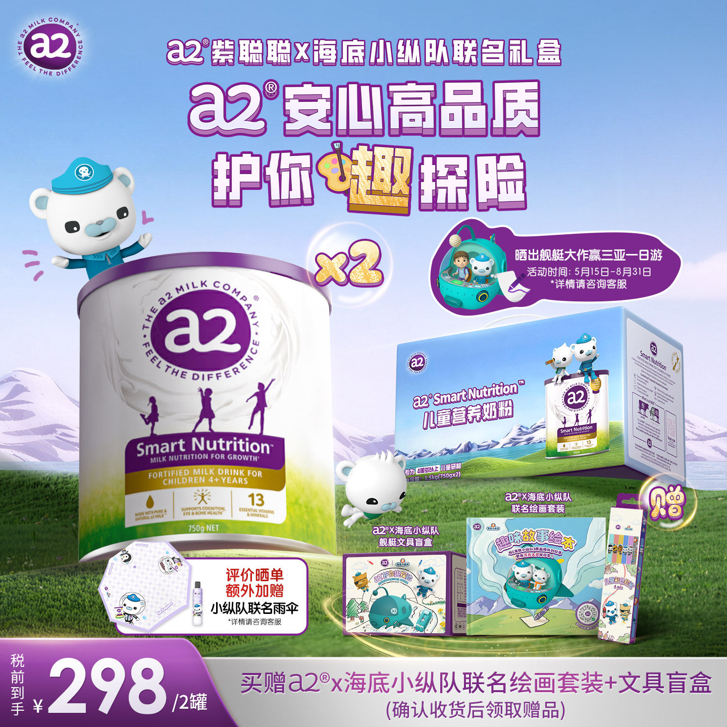 【海底小纵队礼盒】a2紫聪聪儿童成长奶粉学生营养粉750g*2罐