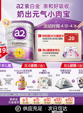 [官方旗舰]a2紫白金一段婴儿配方奶粉新生儿1段0-6个月900g*2罐