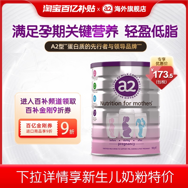 [百亿补贴]a2孕妇专用奶粉A2蛋白质产妇早中晚期哺乳期牛奶粉900g