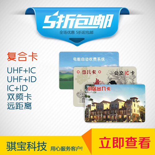 UHF超高频915M远距离和HF高频IC复合卡6C与低频ID/Mifare1双频卡