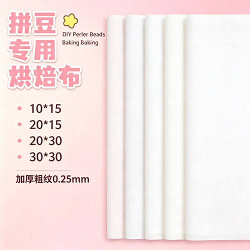 拼豆专用加厚0.25mm烘焙纸袋装