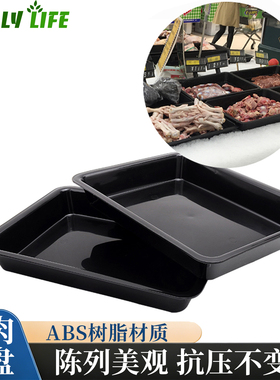 黑色加厚猪肉托盘食品超市生冷鲜熟食塑料冷风幕柜陈列道具