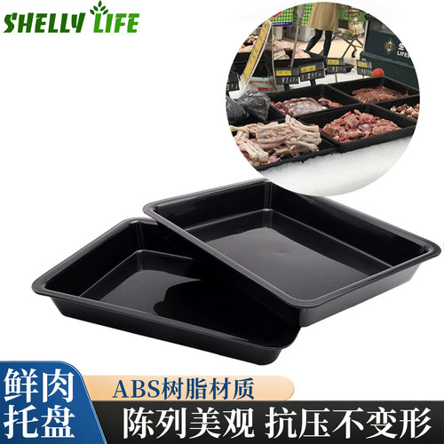 黑色加厚猪肉托盘食品超市生冷鲜熟食塑料冷风幕柜陈列道具