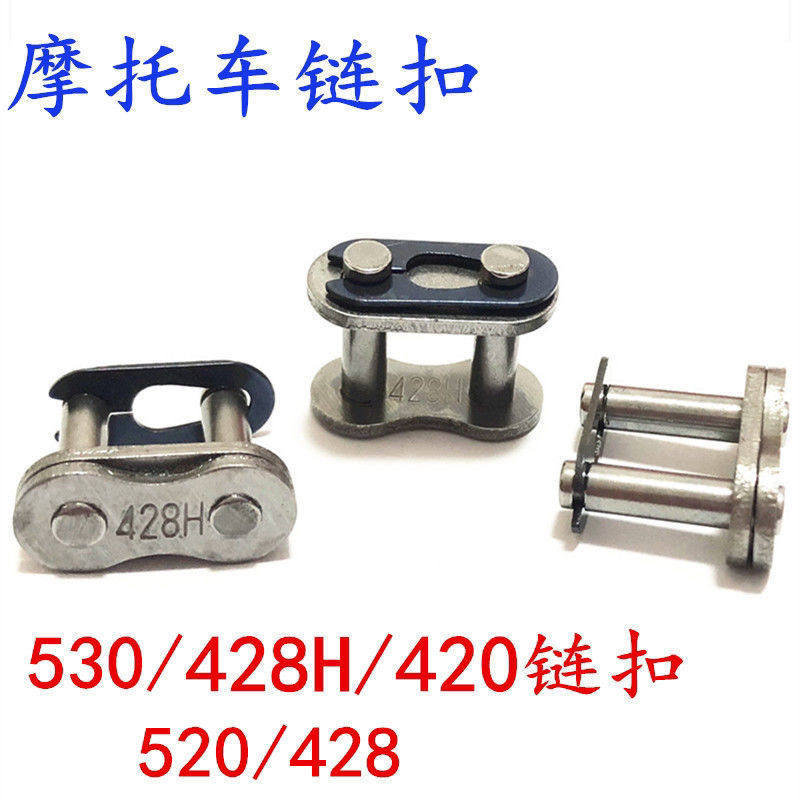摩托车链条卡扣链420 428 520 530 428H加厚链扣链锁链条接头链卡 - 实物图