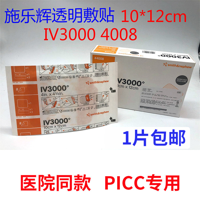 施乐辉IV3000敷贴置管防水敷贴