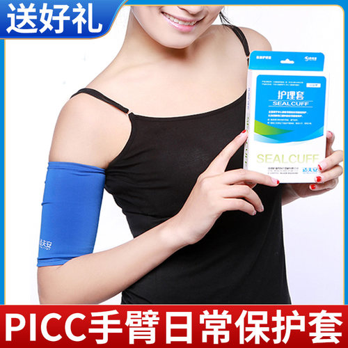 PICC手臂置管日常保护套护理套袖