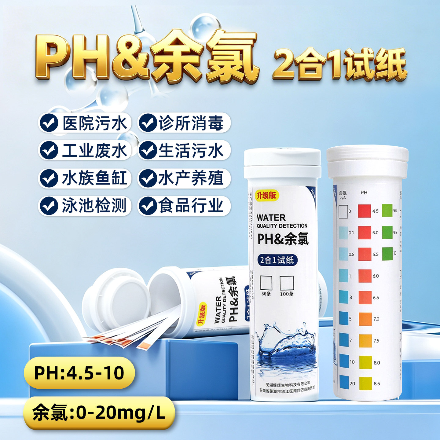 鲸辉PH余氯检测试纸医院污水消毒剂残留余氯酸碱性二合一快速测定