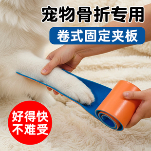 骨折夹板宠物腿部受伤固定神器小猫咪狗狗骨折急救用可塑卷式夹板