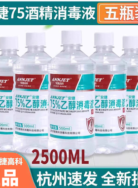 山东安捷高科酒精消毒液75度酒精消毒水大瓶装500ml家用快递杀菌