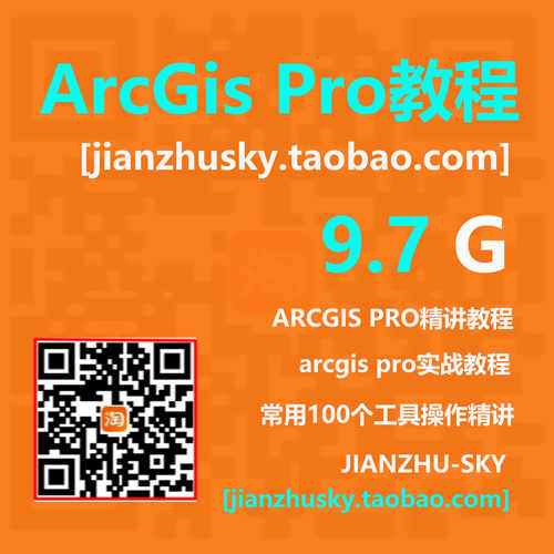 ArcGIS Pro教程/视频教程含练习素材/送3.1.5软件资料/入门到精通