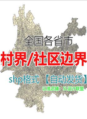 村边界行政区划json社区范围arcgis村庄村界数据shp矢量gis地图