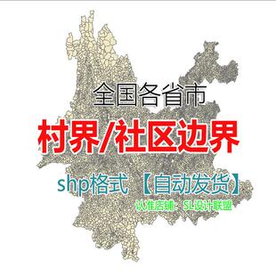 村边界行政区划json社区范围arcgis村庄村界数据shp矢量gis地图