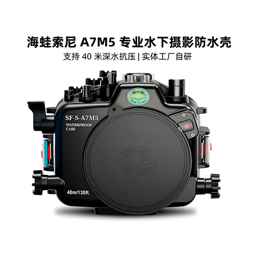 海蛙适用索尼相机防水壳A7M5水下摄影户外潜水套装索尼专业防水