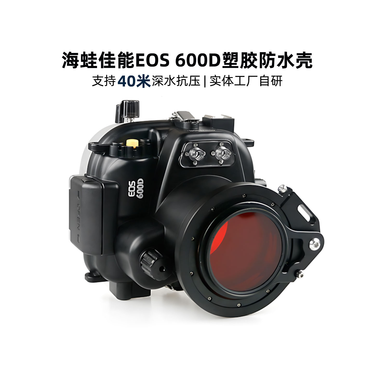 海蛙seafrogs相机防水壳佳能600D