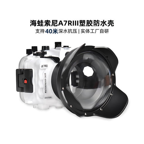 海蛙适用于索尼A7R3相机潜水壳