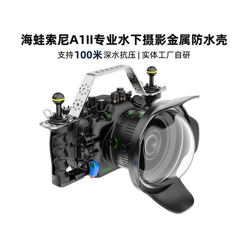 海蛙金属相机壳适用索尼A1II防水