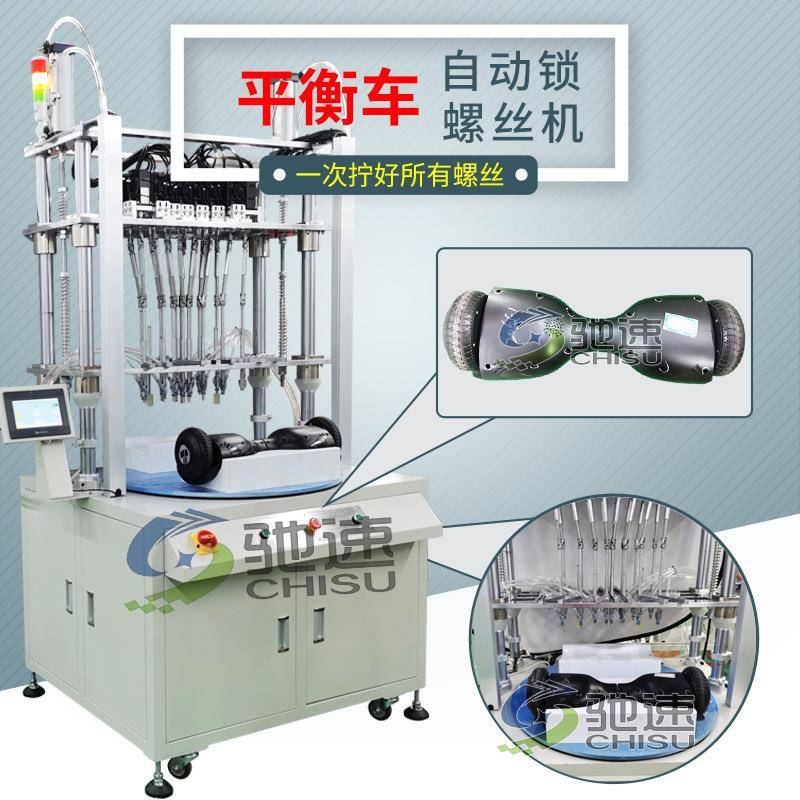 平衡车自动锁螺丝机多轴伺服型拧螺丝设备全自动螺丝机厂家直销