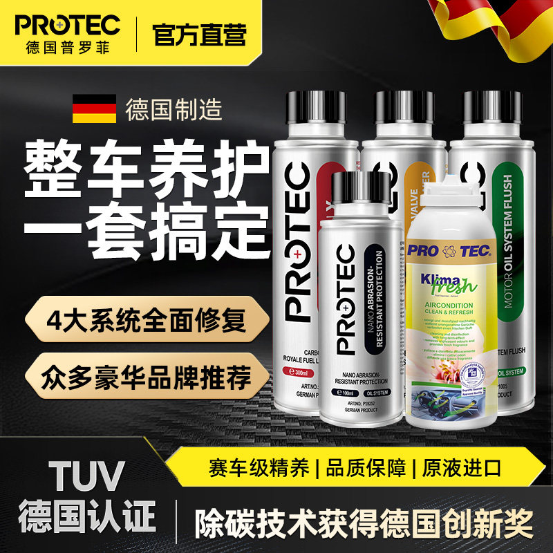 德国普罗菲燃油宝除积碳发动机内部清洗剂三元催化抗磨杀菌套装