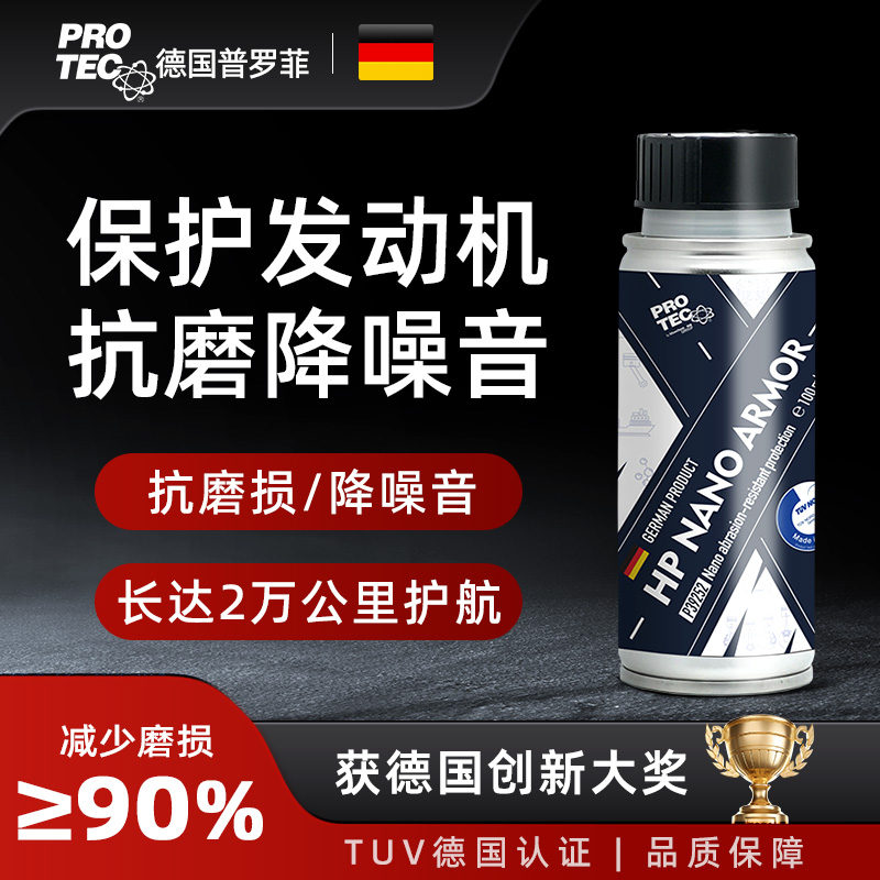 普罗菲抗磨降噪保护发动机