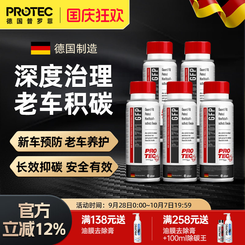 德国普罗菲强力除积碳燃油宝