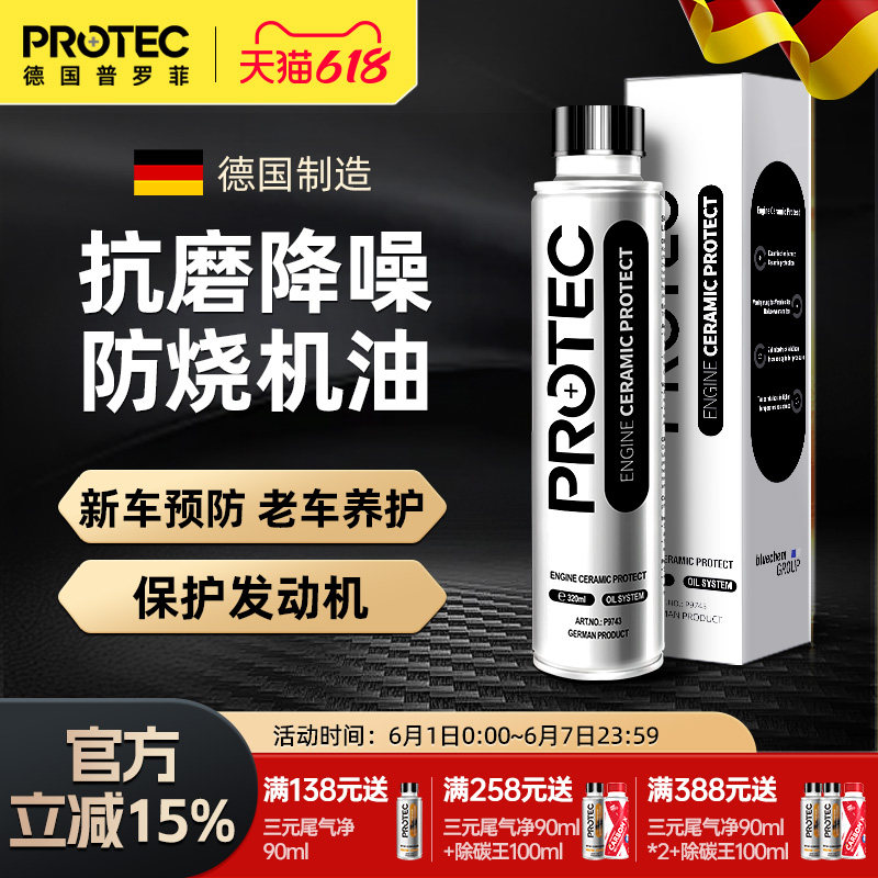 德国普罗菲发动机抗磨降噪保护剂