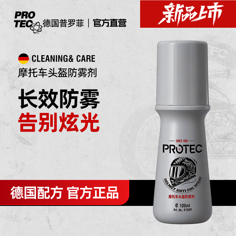 德国防雾剂汽车挡风玻璃防雾喷剂三轮四轮后视摩托头盔眼镜片除雾
