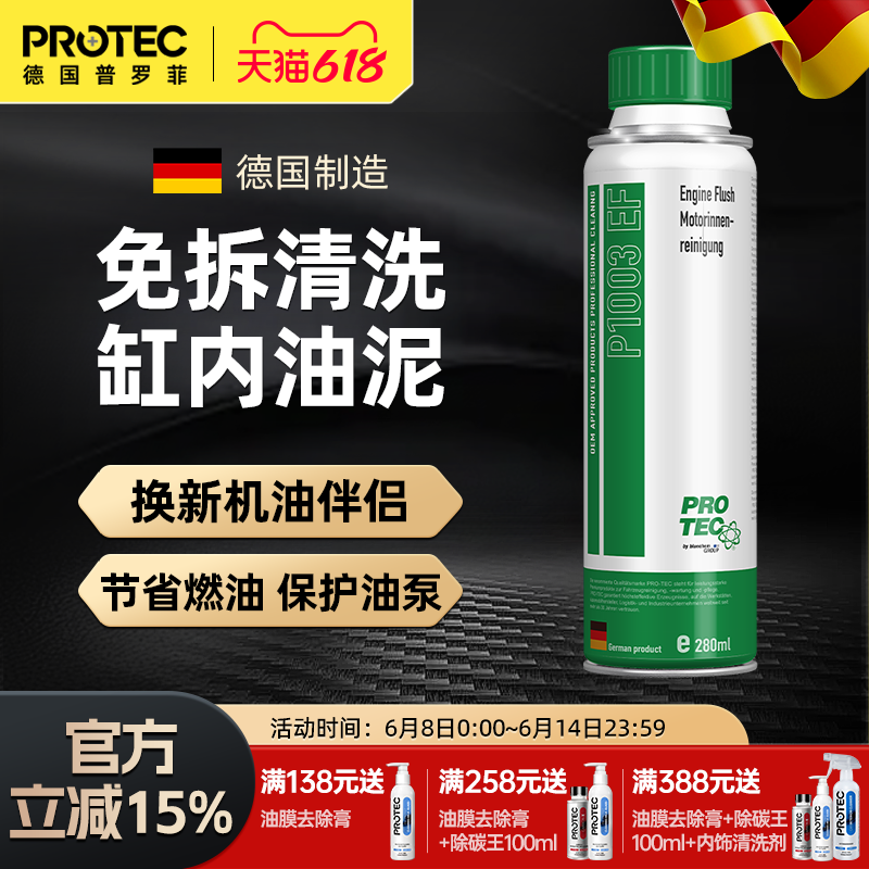 德国普罗菲引擎性能剂内部清洗剂
