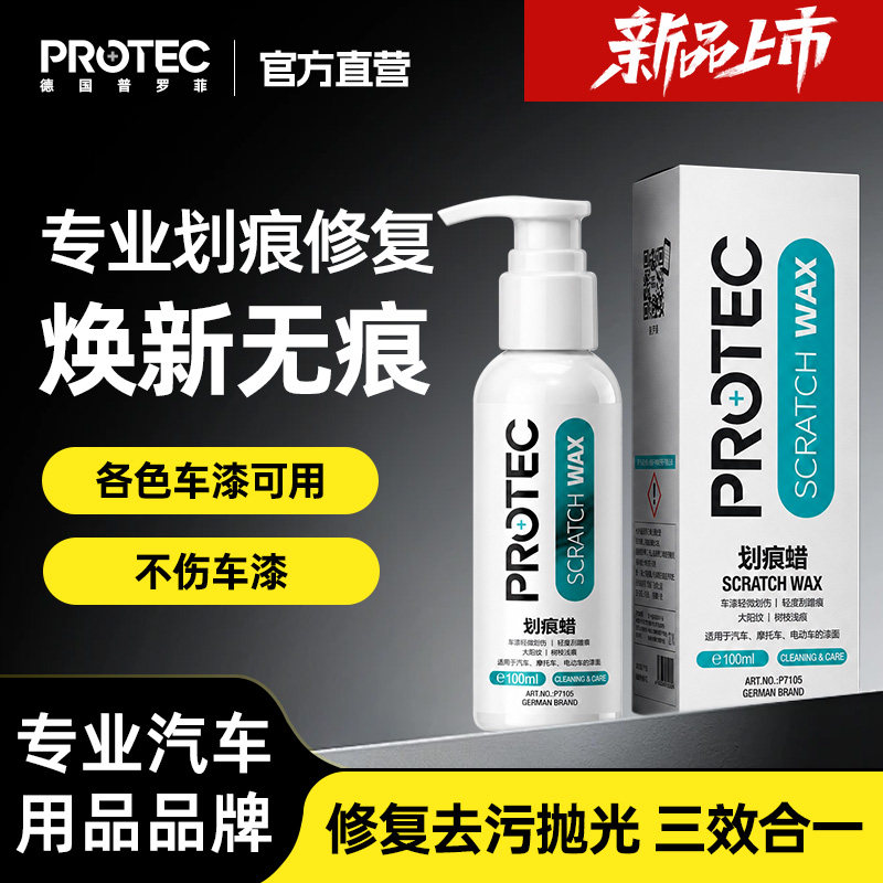 普罗菲深度修复抛光镀膜划痕蜡图片