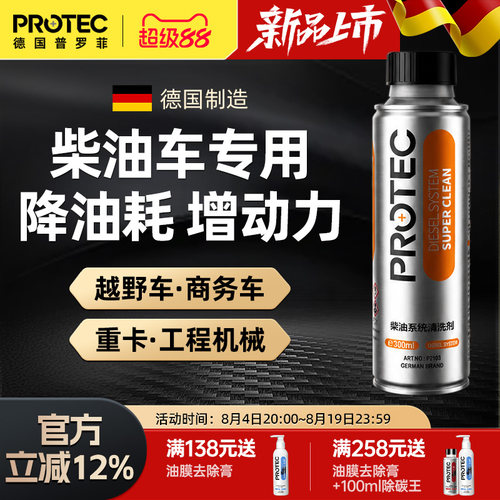 普罗菲柴油燃油宝除积碳清洗剂