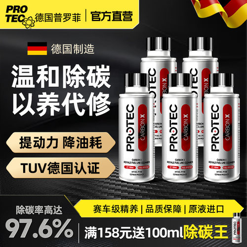 德国普罗菲碳王燃油宝除积