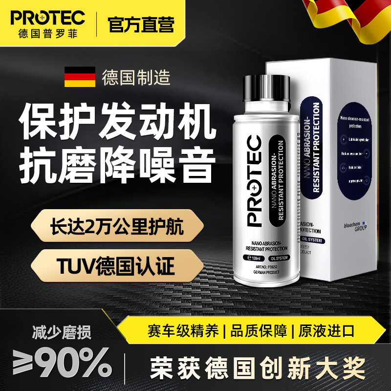 德国普罗菲抗磨王机油添加剂纳米抗磨保护剂发动机降噪强力修复