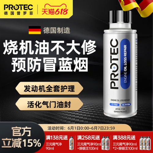 普罗菲发动机修复剂免拆治烧机油