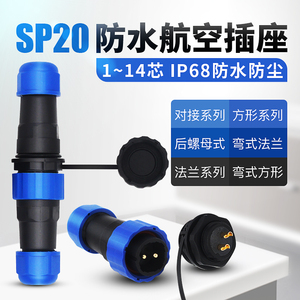 SP20防水航空插头插座公母连接器对接法兰弯式接头1-2-14芯IP68